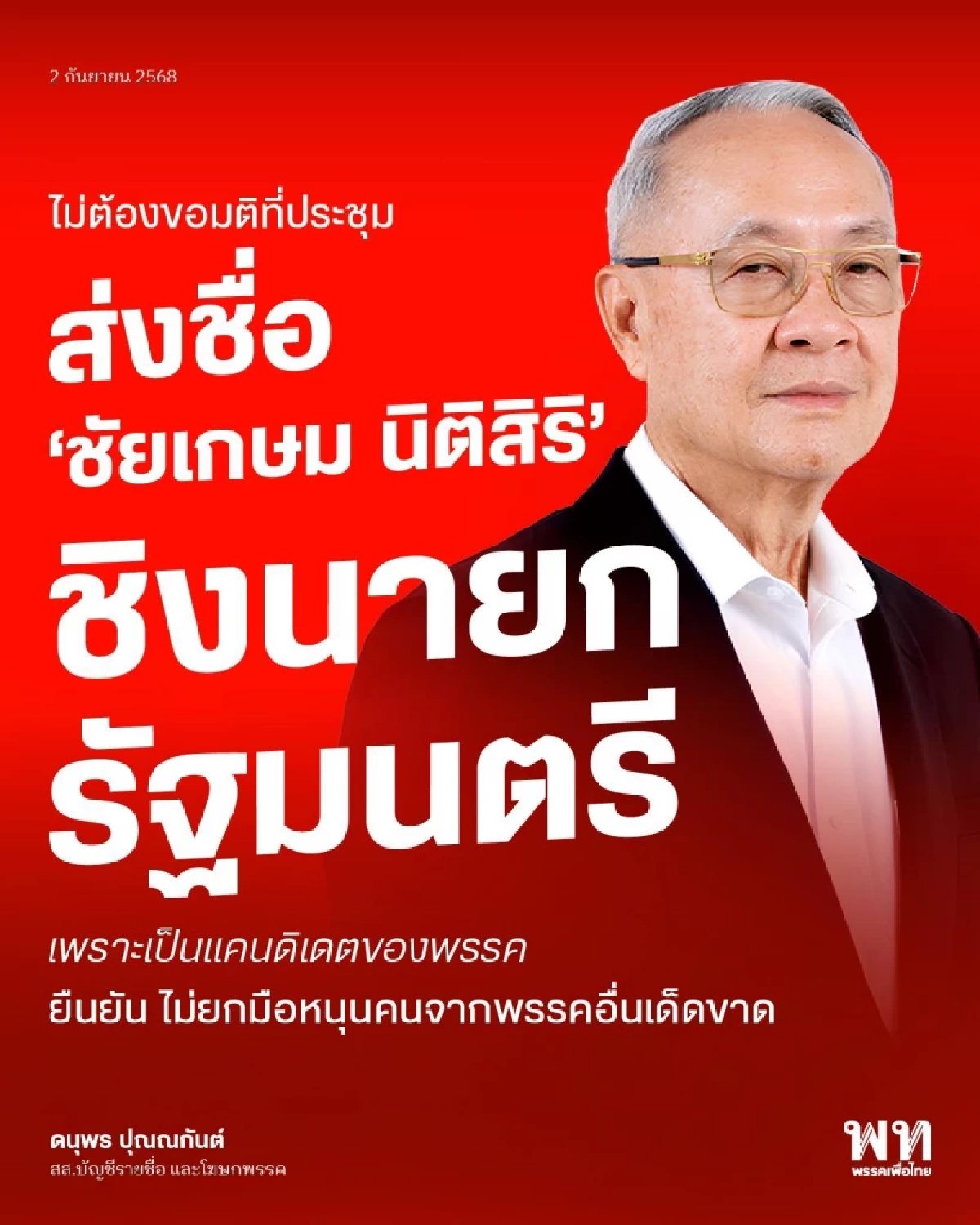 เพื่อไทย ยืนยันเสนอ ชัยเกษม นิติสิริ ชิงนายกรัฐมนตรี