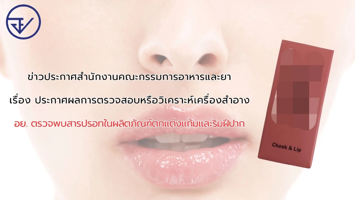 อย.ตรวจเจอ สารปรอท ในเครื่องสำอางแบรนด์ดัง เสี่ยงอันตราย