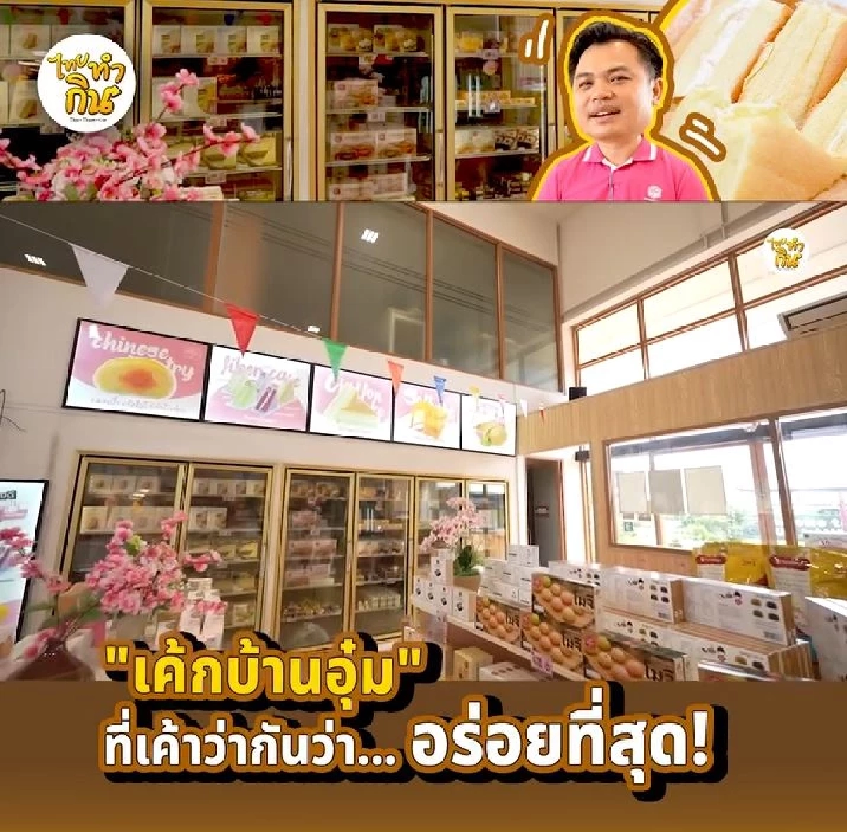 เค้กบ้านอุ๋ม แปดริ้ว ตำนานความอร่อย 50 ปี ใครมาก็ต้องหิ้วกลับ