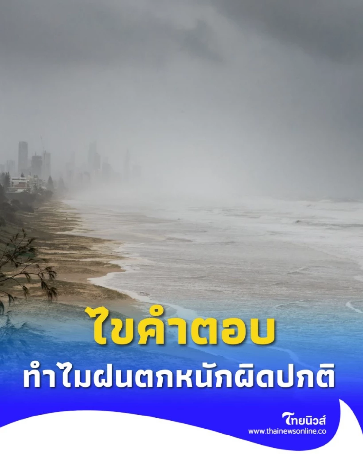 ทำไมฝนตกหนักกว่าเดิม ไขคำตอบจากปรากฏการณ์ ลานีญา ที่กำลังจะเกิดขึ้น