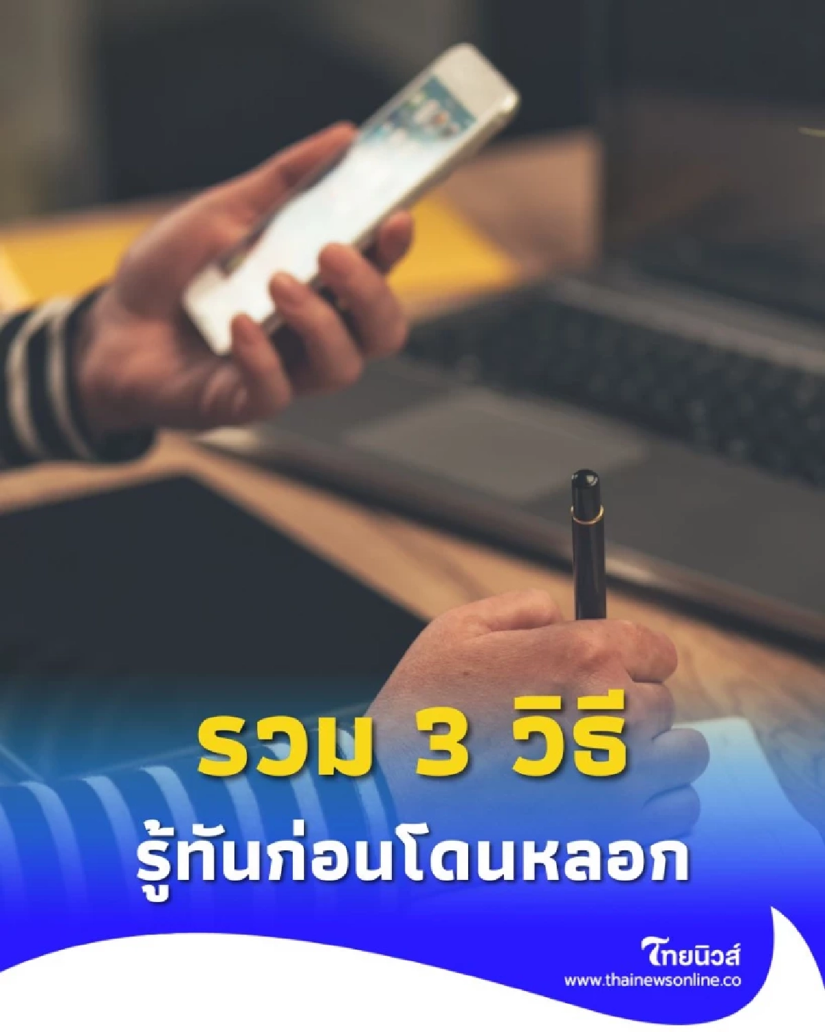 รู้ทันก่อนโดนหลอก รวม 3 วิธีเช็กเบอร์แปลก ป้องกันมิจฉาชีพแบบทันเกม