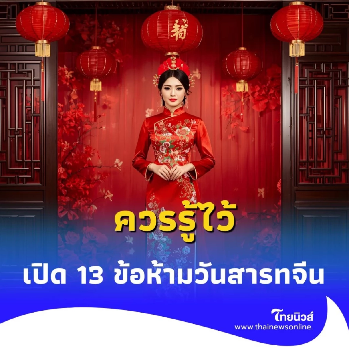เปิด 13 ข้อห้าม วันสารทจีน ที่คนโบราณเตือนไว้ หากไม่อยากเจอดี