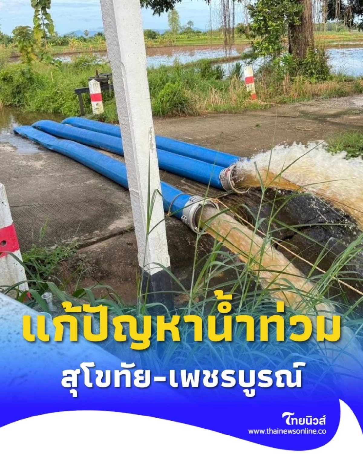 กรม ปภ. ติดตามการทำงาน เร่ง \'สูบ-ขุดลอก\' ทางน้ำ แก้ปัญหาน้ำท่วมสุโขทัย-เพชรบูรณ์