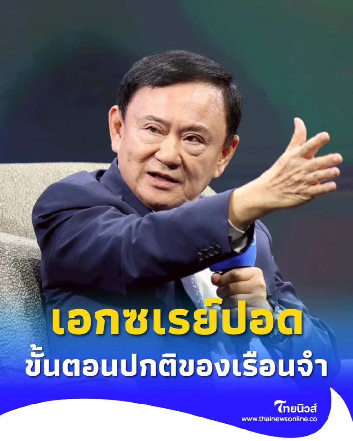 ราชทัณฑ์แจงส่งตัว ทักษิณ เอกซเรย์ปอด เป็นขั้นตอนปกติของเรือนจำ