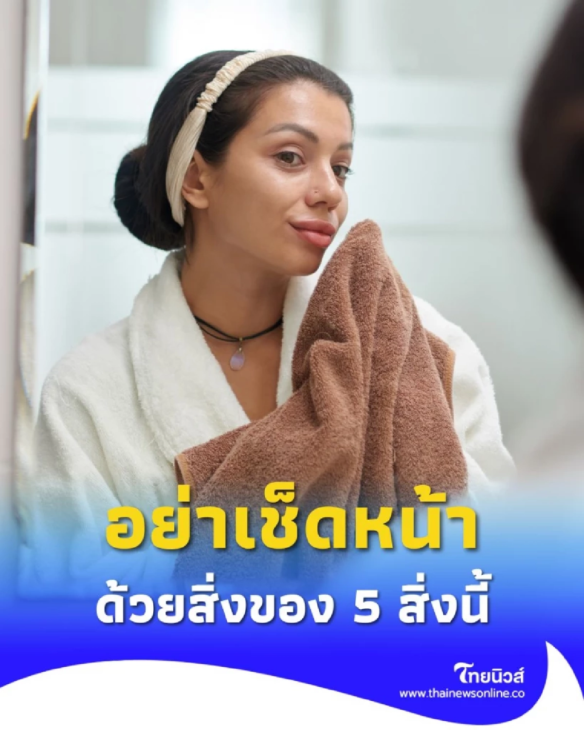 5 สิ่งที่ห้ามนำมาเช็ดหน้าเด็ดขาด เพราะยิ่งเช็ดยิ่งทำลายผิว