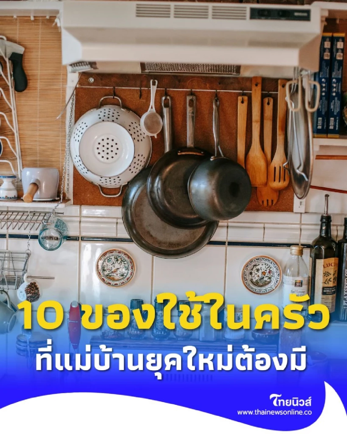 เช็กลิสต์ 10 ของใช้ในครัวที่แม่บ้านยุคใหม่ต้องมี ชีวิตง่ายขึ้นเยอะ