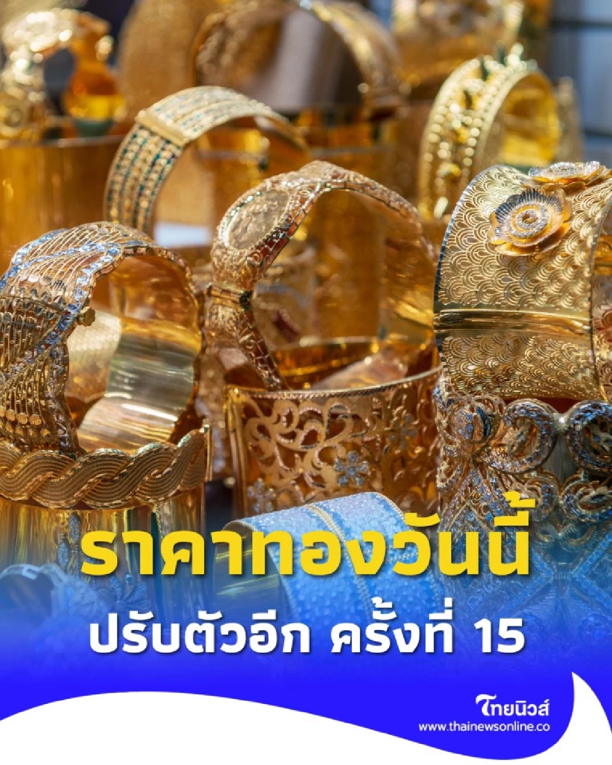 อัปเดตราคาทองวันนี้ 25 ก.ย. 68 ราคาทองปรับตัวอีก ครั้งที่ 15