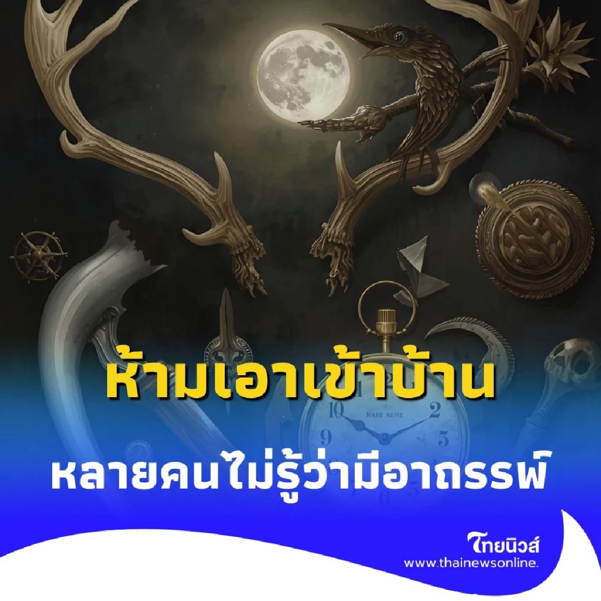 ห้ามเอาเข้าบ้าน 5 สิ่งของต้องห้ามที่หลายคนไม่รู้ว่ามี อาถรรพ์