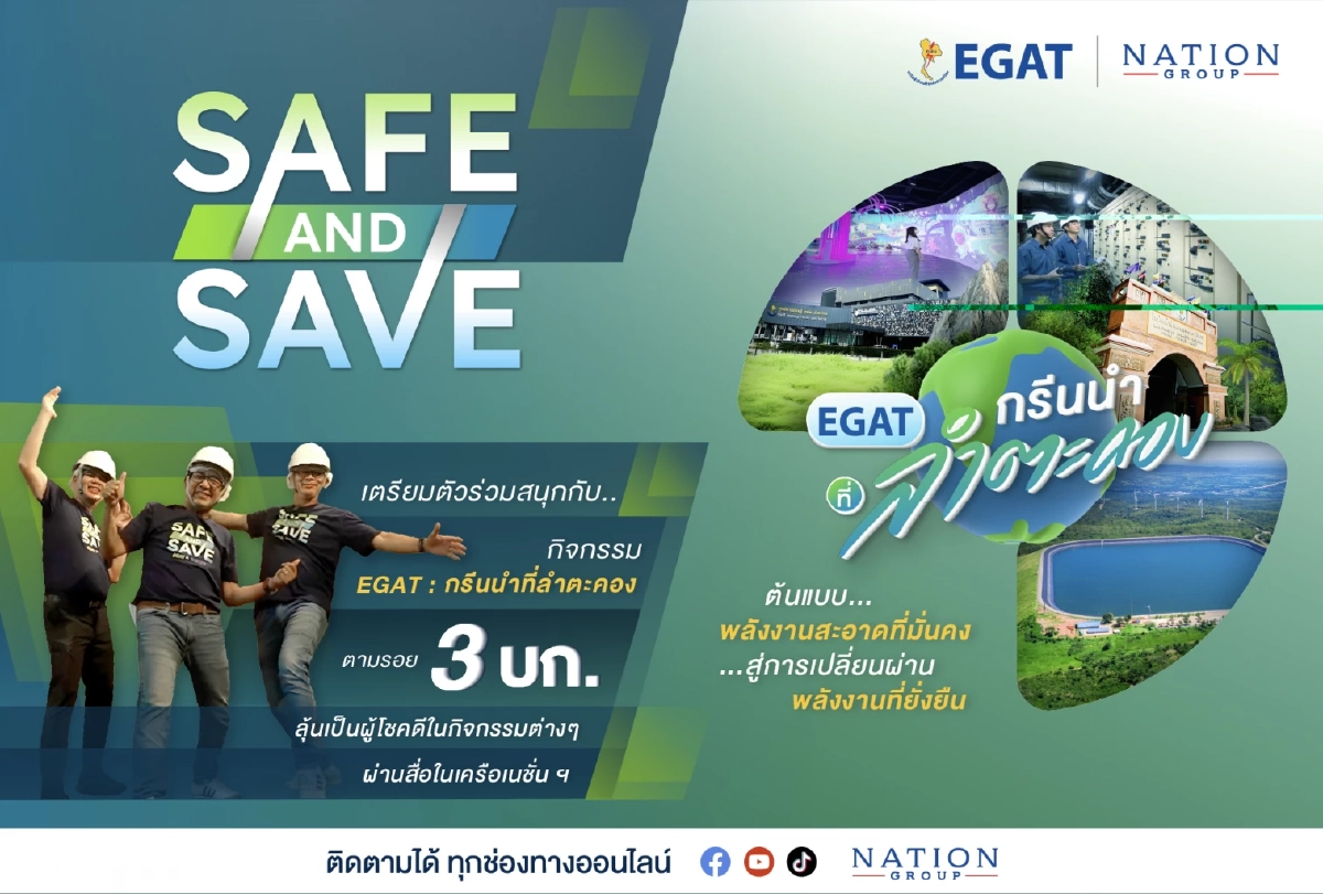 Safe & Save Trip - กรีนให้สุดแล้วหยุดที่ลำตะคอง ไปนำกัน!!