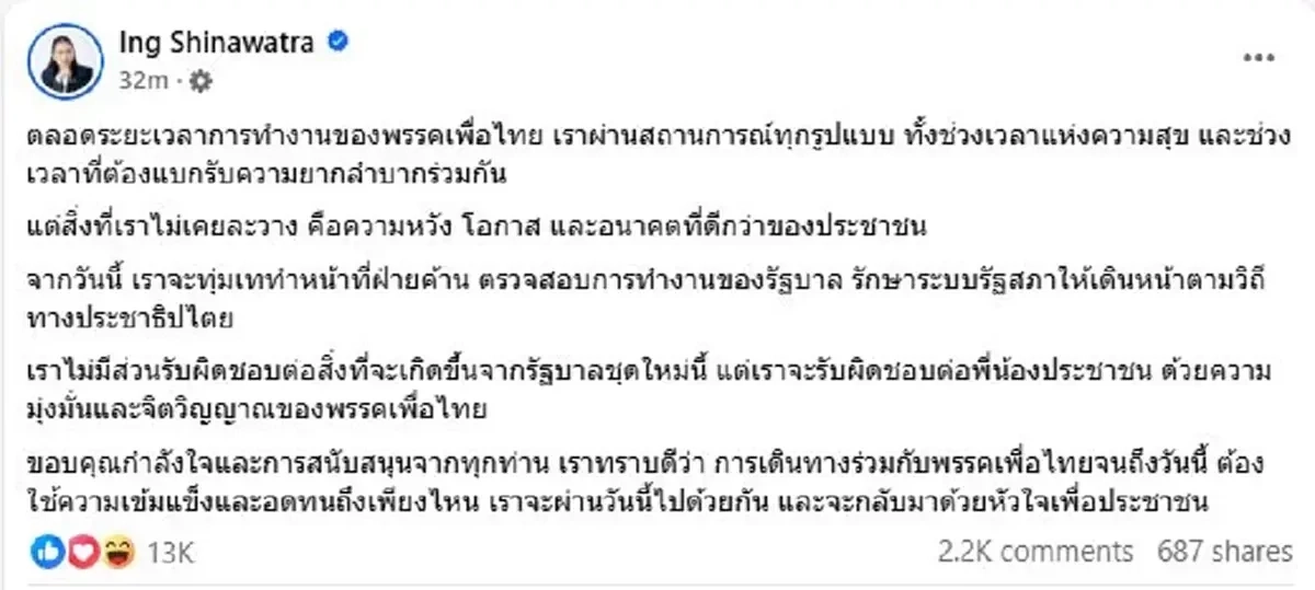 \"อุ๊งอิ๊ง\"โพสต์หลังได้นายกฯคนใหม่ จะกลับมาด้วยหัวใจเพื่อปชช.
