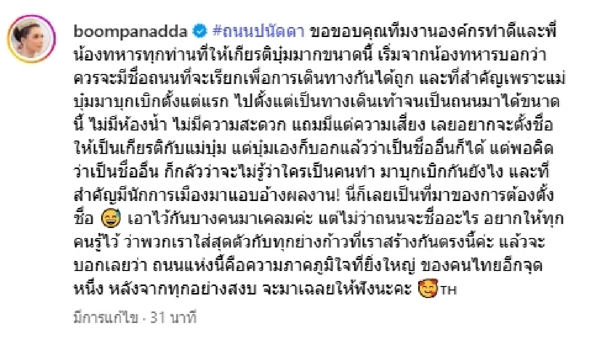 ถนนปนัดดา เกิดขึ้นจริง เพื่อยกย่องการบุกเบิกช่วยเหลือประชาชน