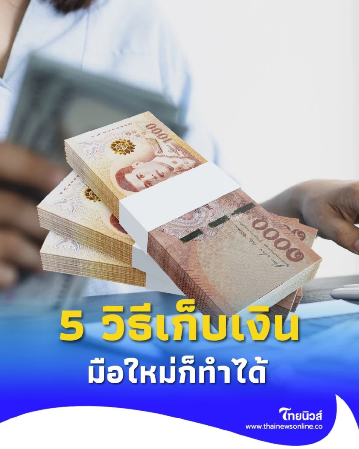 ไม่อยากชีวิตพังต้องรู้ 5 วิธีวางแผนการเงินสำหรับมือใหม่