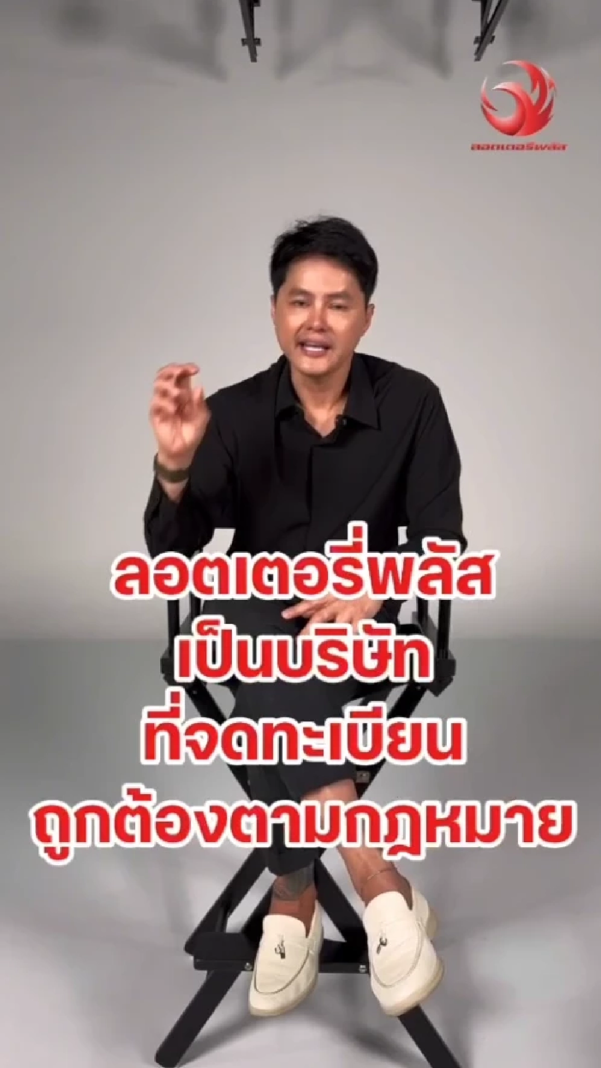 \"นอท พันธ์ธวัช\" ยืนยัน ซื้อลอตเตอรี่พลัส ปลอดภัย บัญชีไม่โดนอายัด ไม่ใช่บัญชีม้า