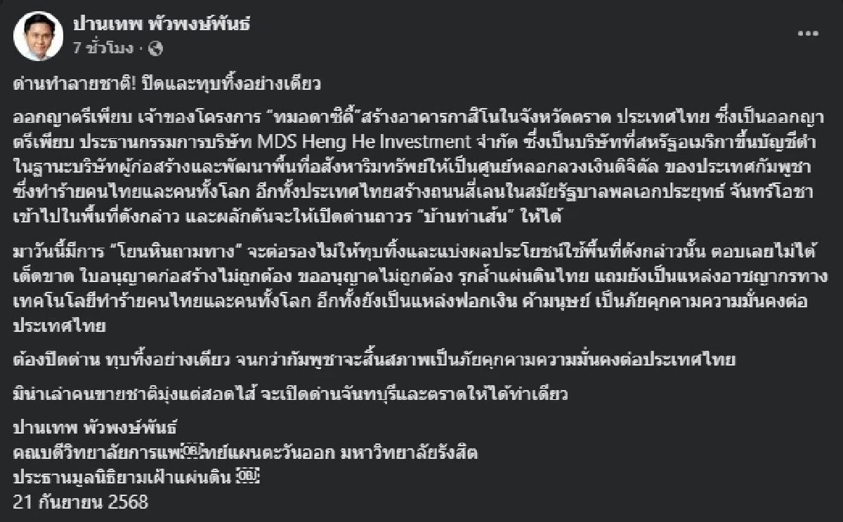 ห้ามเอาไว้ อ.ปานเทพ จี้ทุบกาสิโนเขมรทิ้ง สร้างล้ำดินแดนไทย