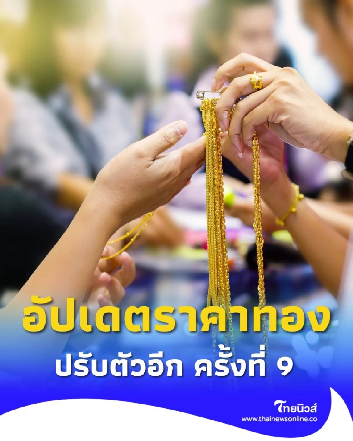 อัปเดตราคาทอง 11 กันยายน 2568 ราคาทองวันนี้ปรับตัวอีก ครั้งที่ 9