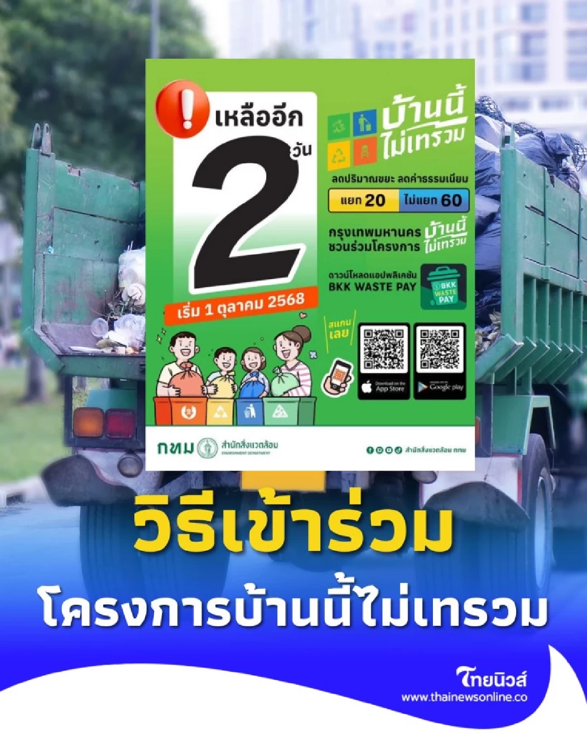 กทม. ชวนแยกขยะถูกกฎ บ้านนี้ไม่เทรวม เริ่ม 1 ต.ค. นี้