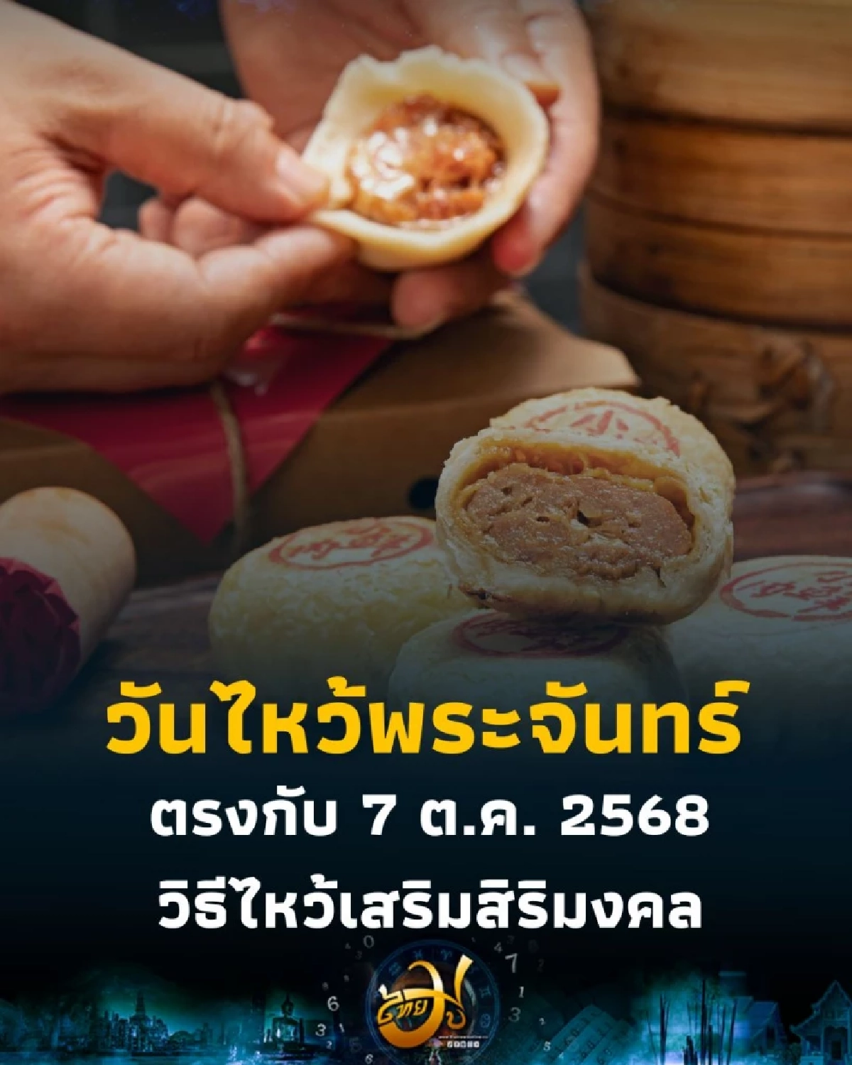 วันไหว้พระจันทร์ 2568 ตรงกับ 7 ต.ค. พระจันทร์เต็มดวง งดงามรับเทศกาลมงคล
