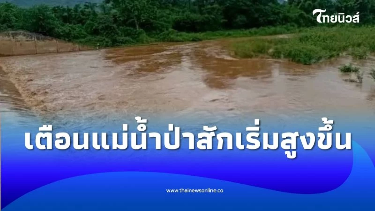 ปภ. ประกาศแจ้งเตือน ระดับแม่น้ำป่าสักเริ่มสูงขึ้น เตรียมเคลื่อนย้าย