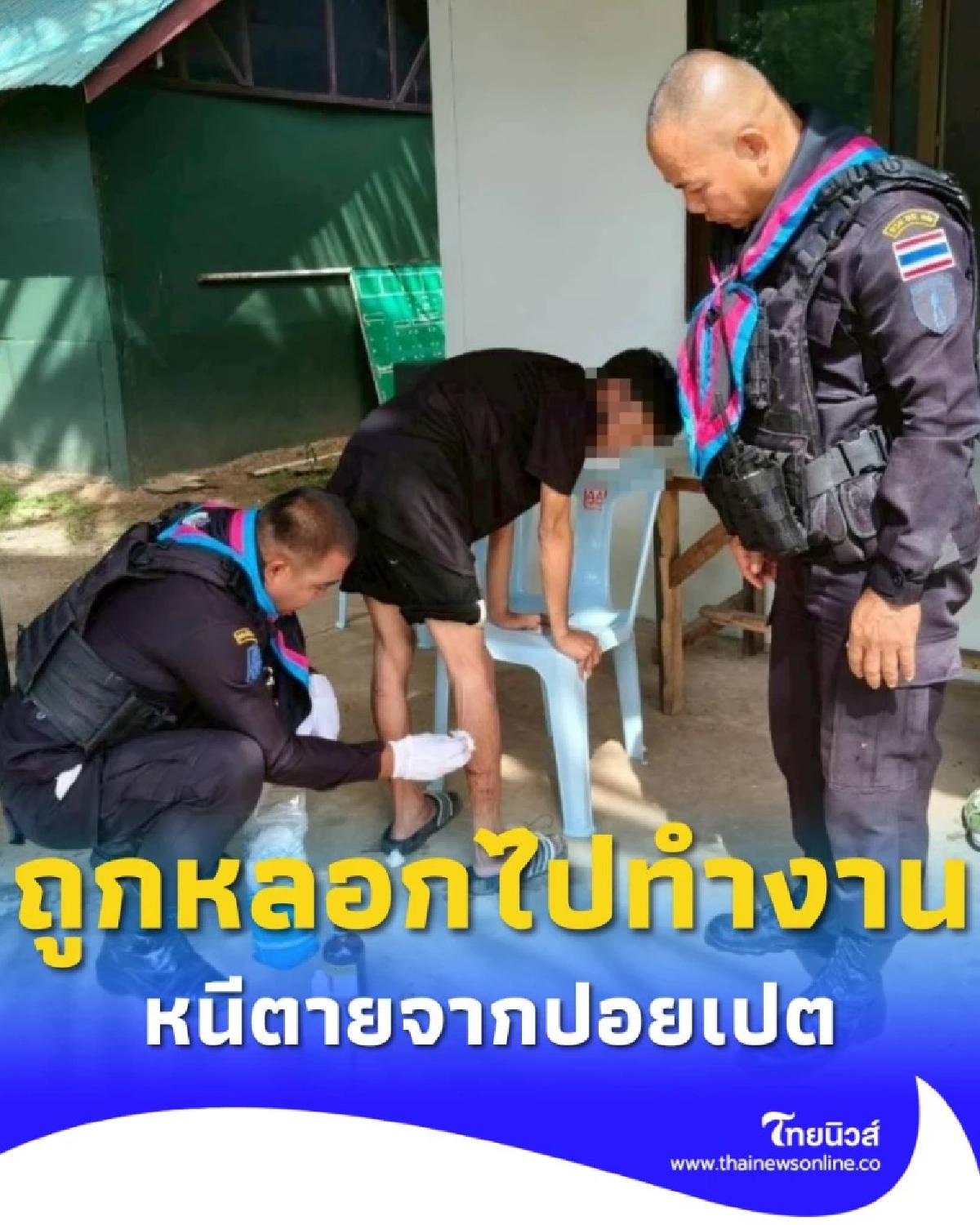 จับ 2 หนุ่มไทยหนีตาย จากแก๊งคอลเซ็นเตอร์ในปอยเปต ถูกหลอกทำงาน