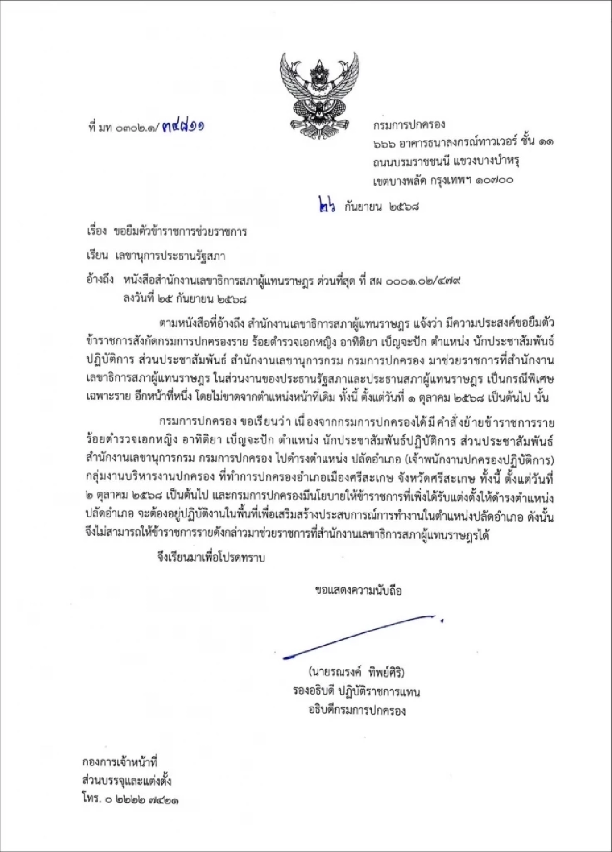 เปิดสาเหตุ ไม่อนุมัติโยก \"ผู้กองแคท\" ช่วยงานประธานสภาฯ
