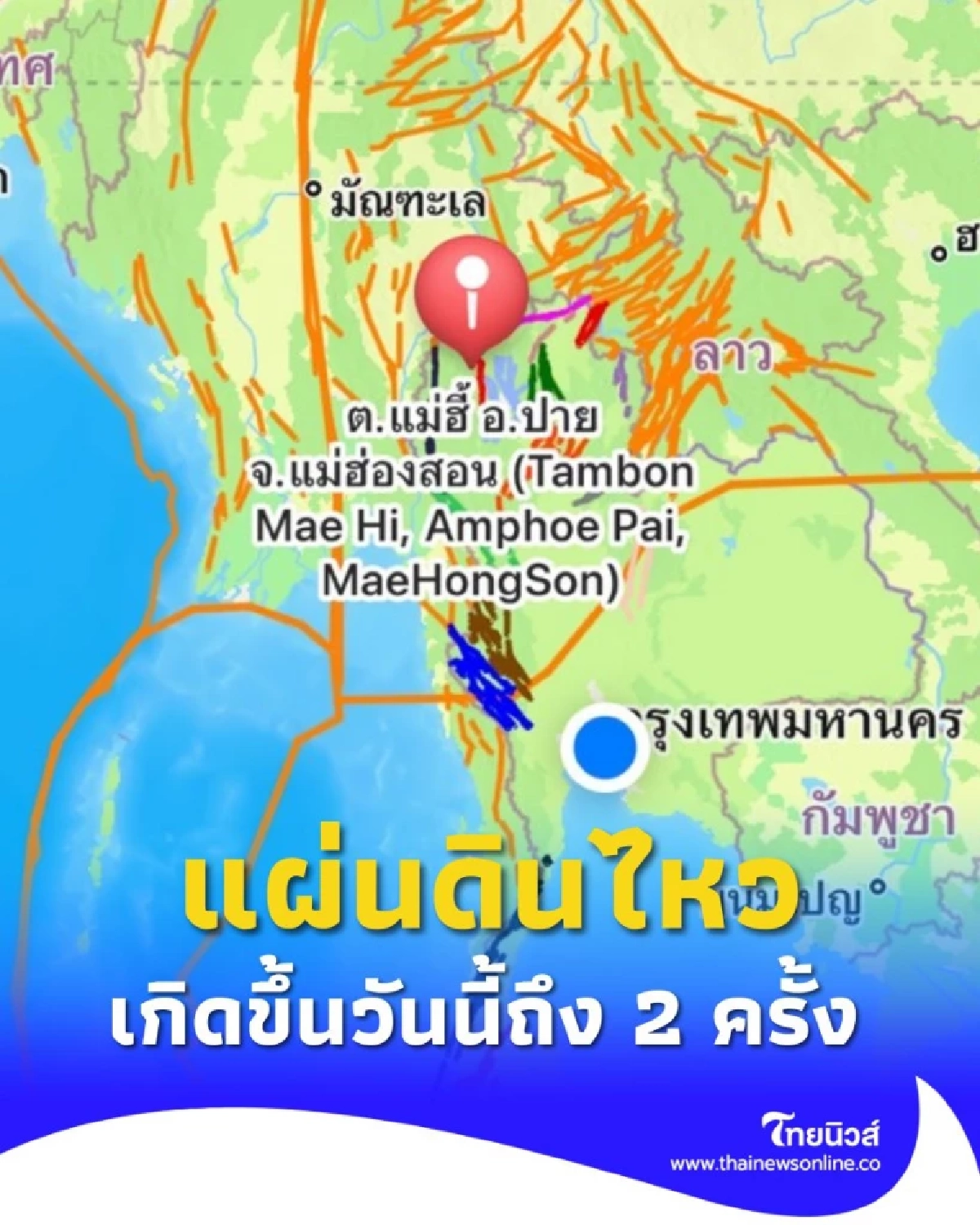 พบแผ่นดินไหว 11 กันยายน 2568 ในประเทศไทย ยังไม่พบความเสียหาย