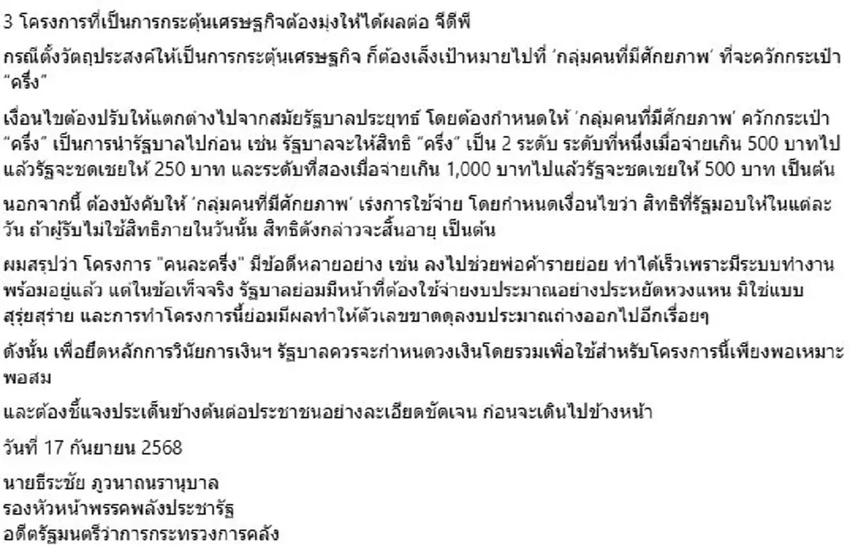อดีตรมว.คลัง เตือน \"คนละครึ่ง2568\" รัฐบาลอนุทิน ต้องคำนึงถึง3ข้อ