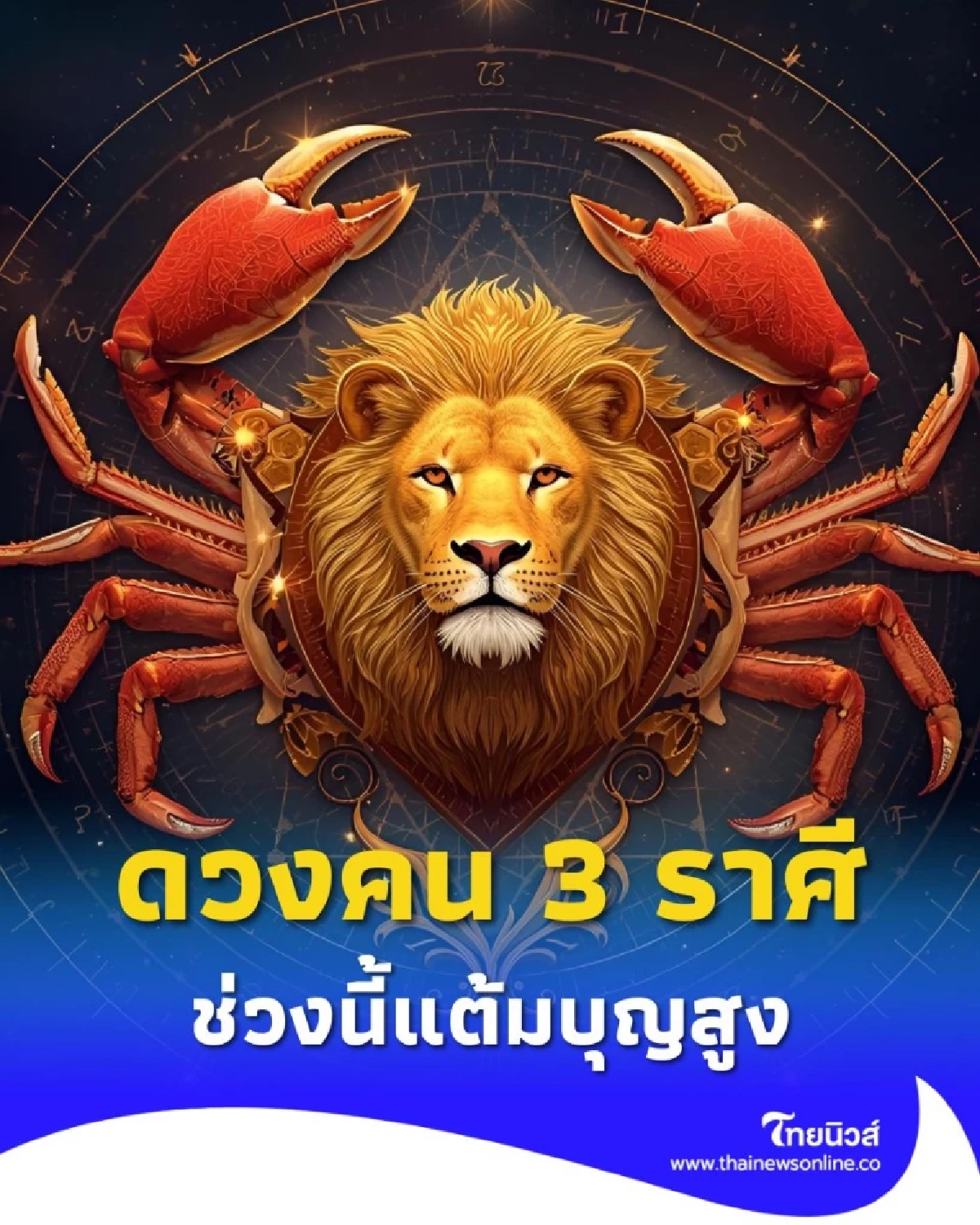 เปิดดวงคน 3 ราศี ช่วงนี้แต้มบุญสูง อยากทำอะไรให้รีบทำได้เลย