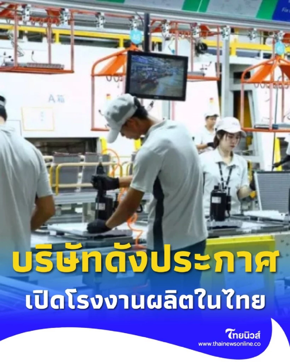 บริษัทดังด้านเครื่องใช้ไฟฟ้าในบ้าน ลงทุนเปิดโรงงานแห่งใหม่ ในประเทศไทย