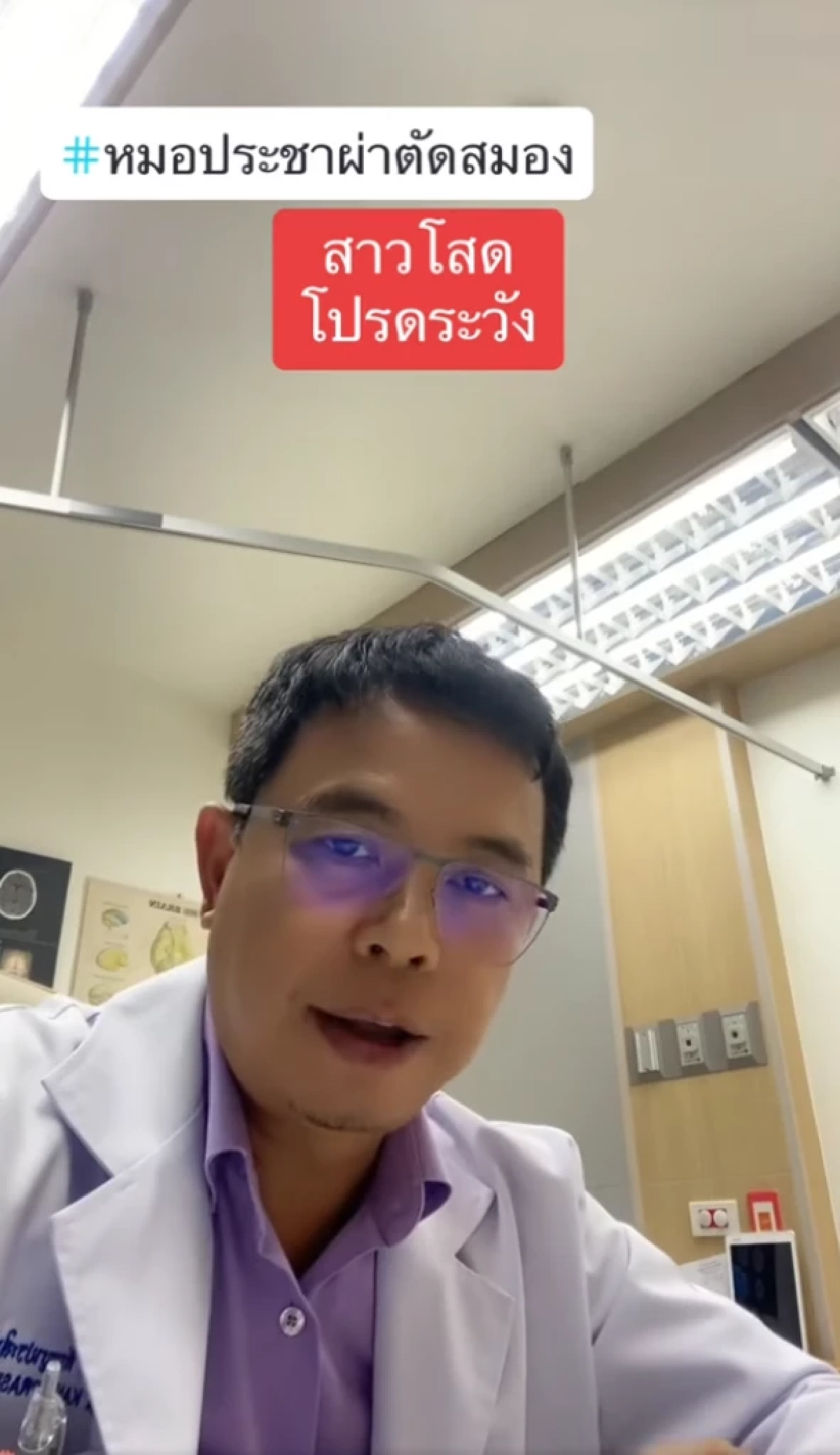 หมอประชาเตือน สาวโสดเสี่ยงโรคร้าย ภัยเงียบทำสมองตายหลายจุด