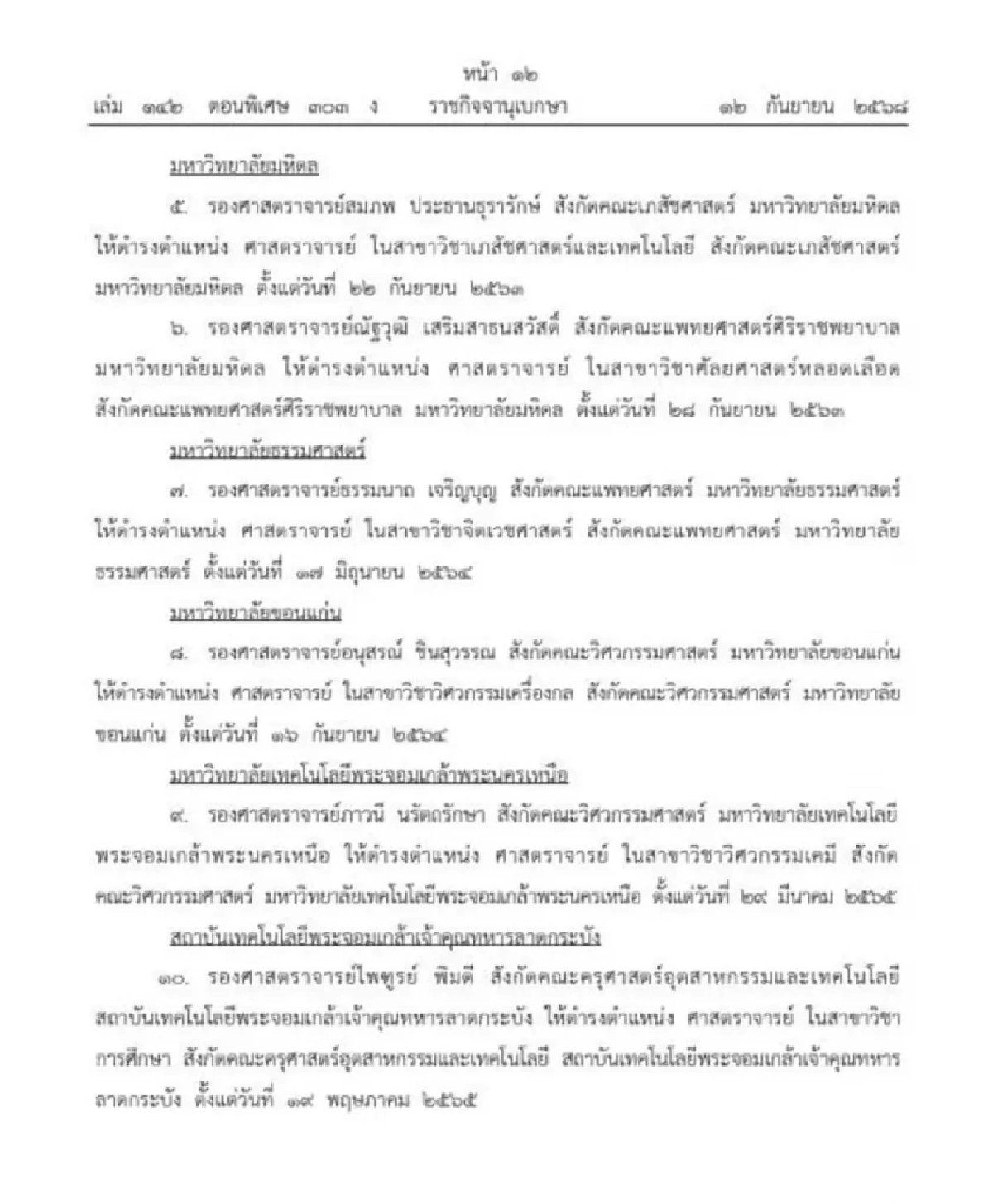 โปรดเกล้าฯ แต่งตั้ง \"ศาสตราจารย์\" จาก 9 มหาวิทยาลัย รวม 17 ราย