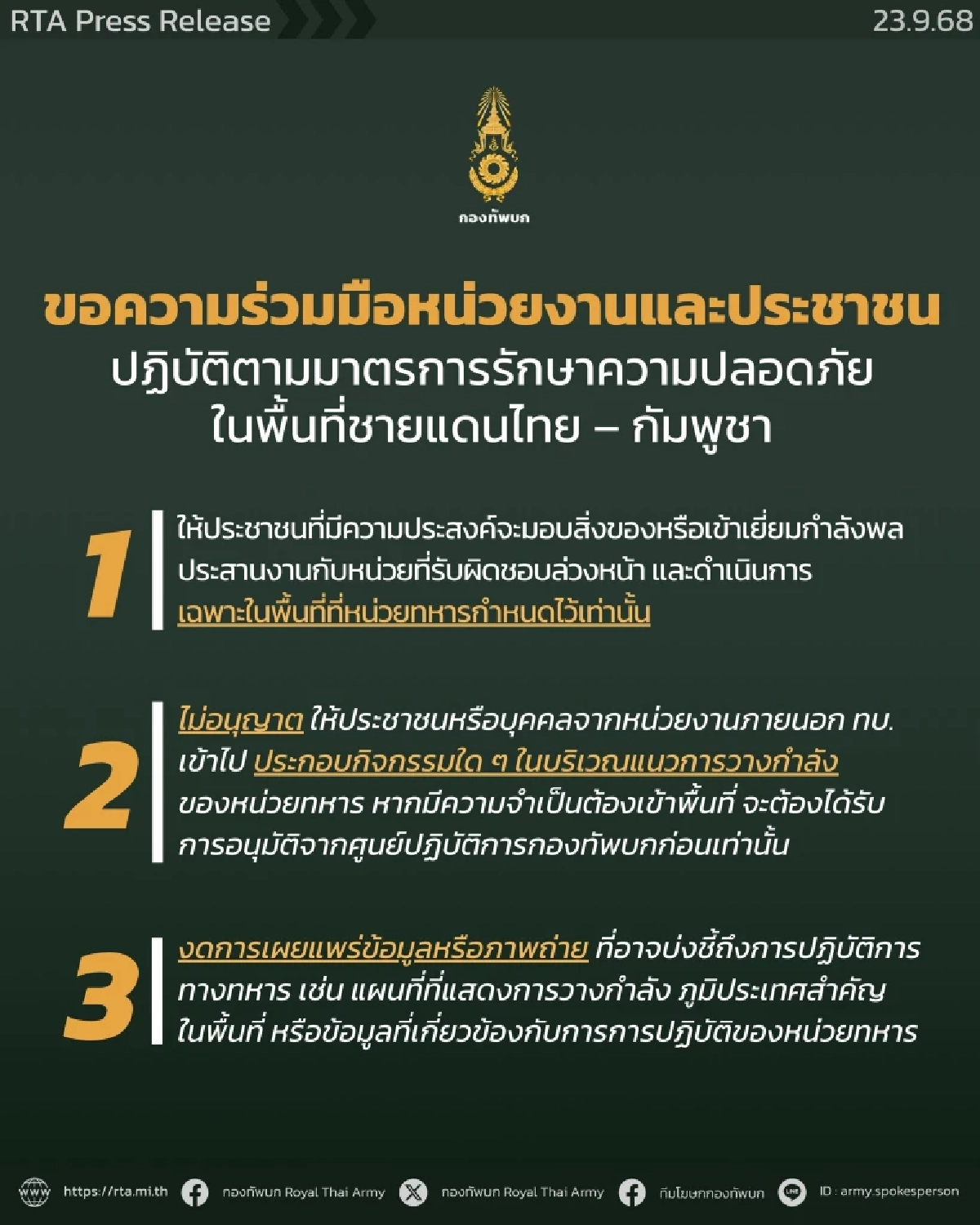 กองทัพบกขอความร่วมมือหน่วยงานและประชาชนในพื้นที่ชายแดน