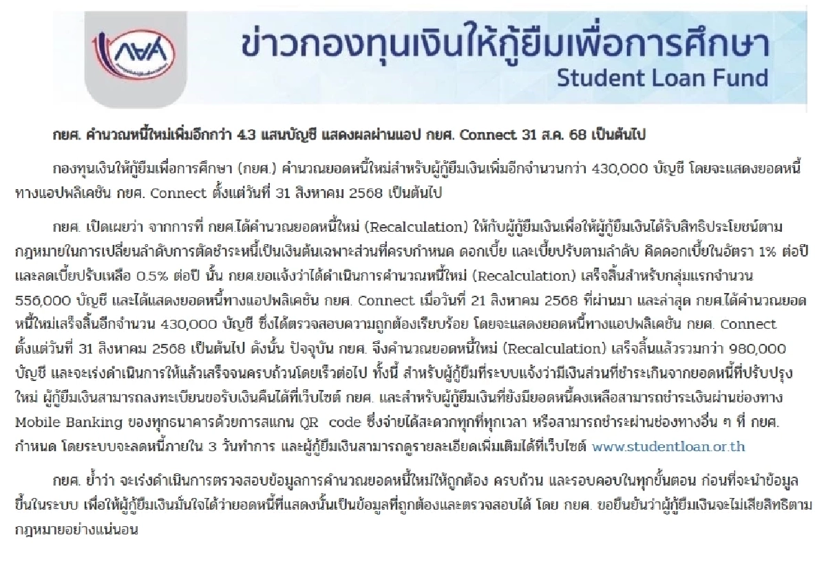 กยศ. คำนวณหนี้ใหม่แล้ว เช็กยอดได้เลยผ่านแอปฯ กยศ. Connect