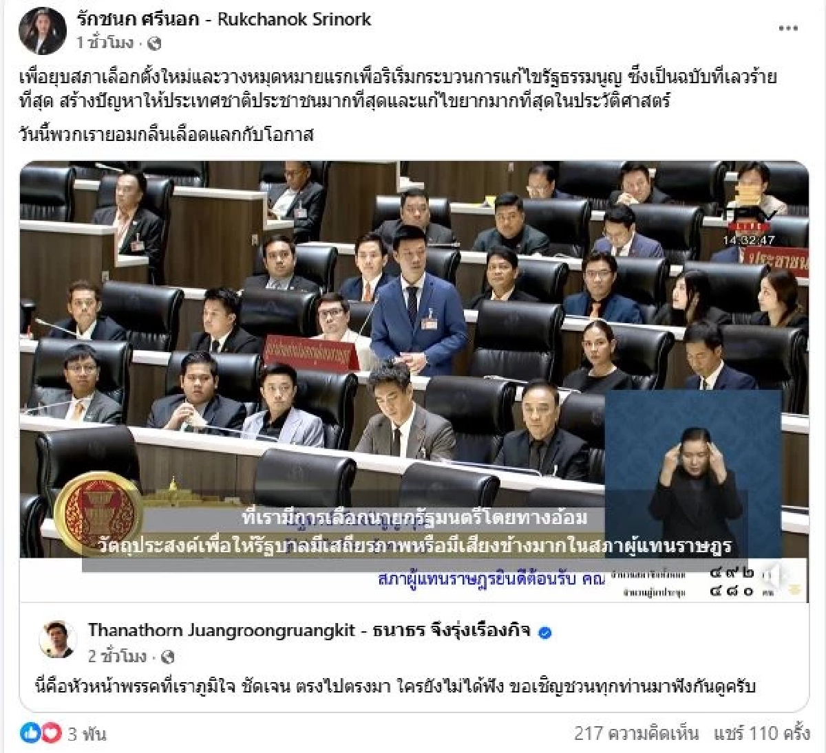 ไอซ์ รักชนก โพสต์แล้ว หลัง อนุทิน ชนะผลโหวตนายกคนที่ 32