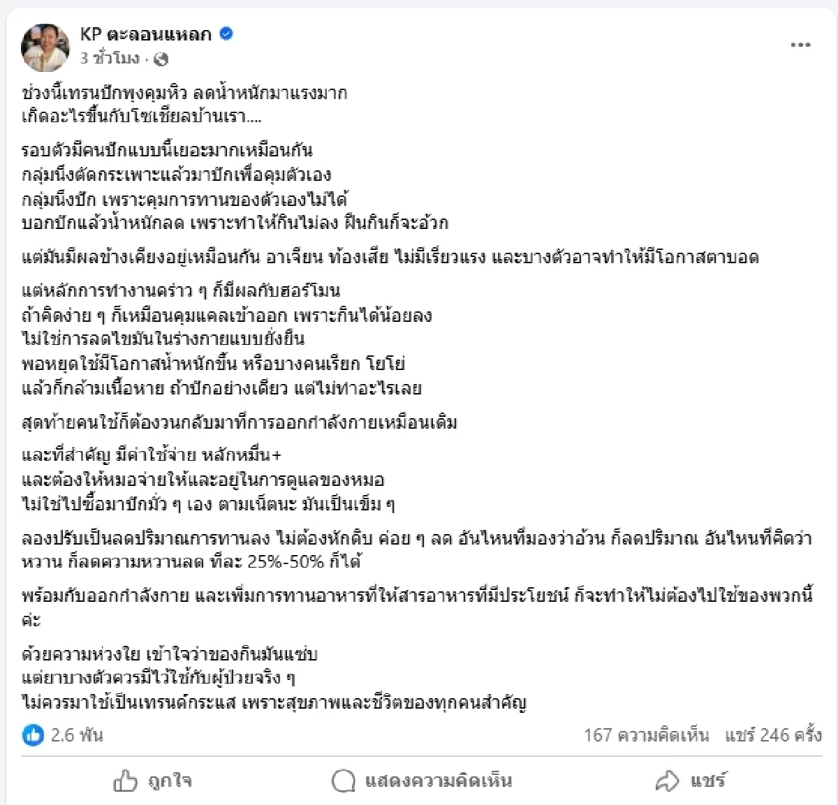 เพจดังเตือน เทรนด์ฮิต ปักพุงคุมหิว-ตัดกระเพาะ เสี่ยงกว่าที่คิด