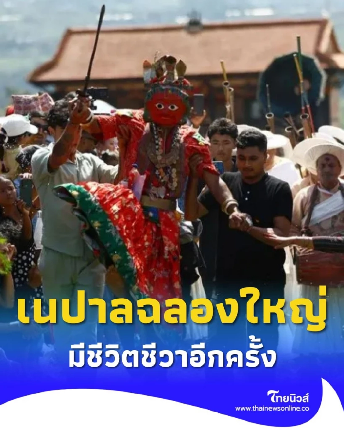 ตระการตา ชาวเนปาลแห่ชมขบวน รุตรายานี เทศกาลแห่งศรัทธาสีสันสดใส