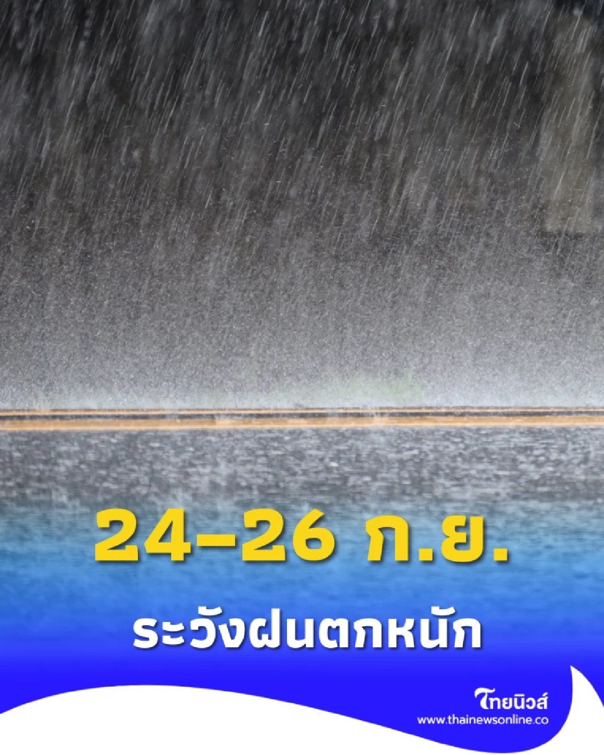 กรมอุตุฯเตือน! 24–26 ก.ย. นี้ ระวังฝนตกหนัก โดยเฉพาะเหนือและอีสาน