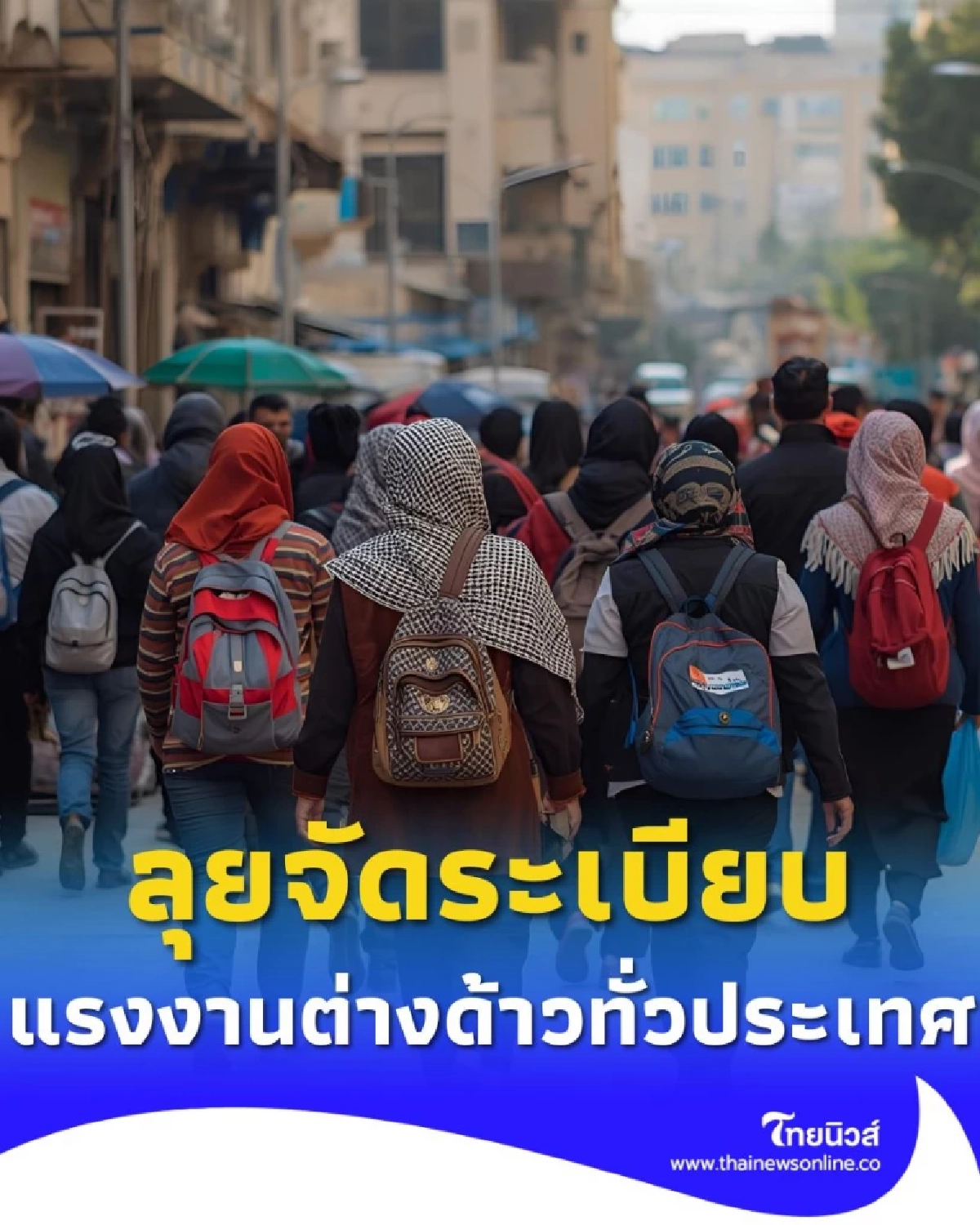 เดินหน้าเต็มกำลัง กระทรวงแรงงานจัดระเบียบแรงงานต่างด้าวทั่วประเทศ