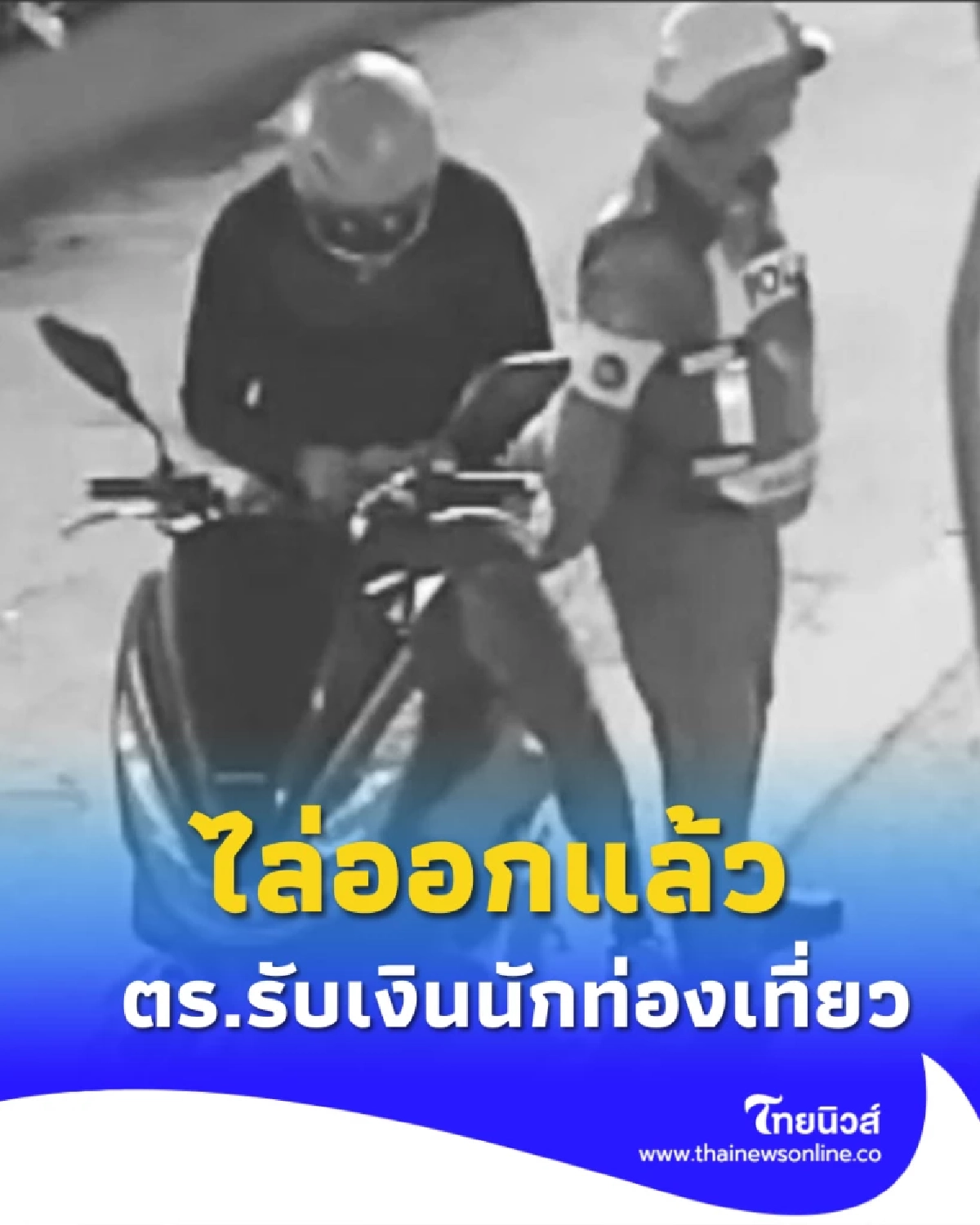 ฉาวก่อนเกษียณ ตร.เชียงใหม่รับเงิน นทท. สั่งออกจากราชการแล้ว