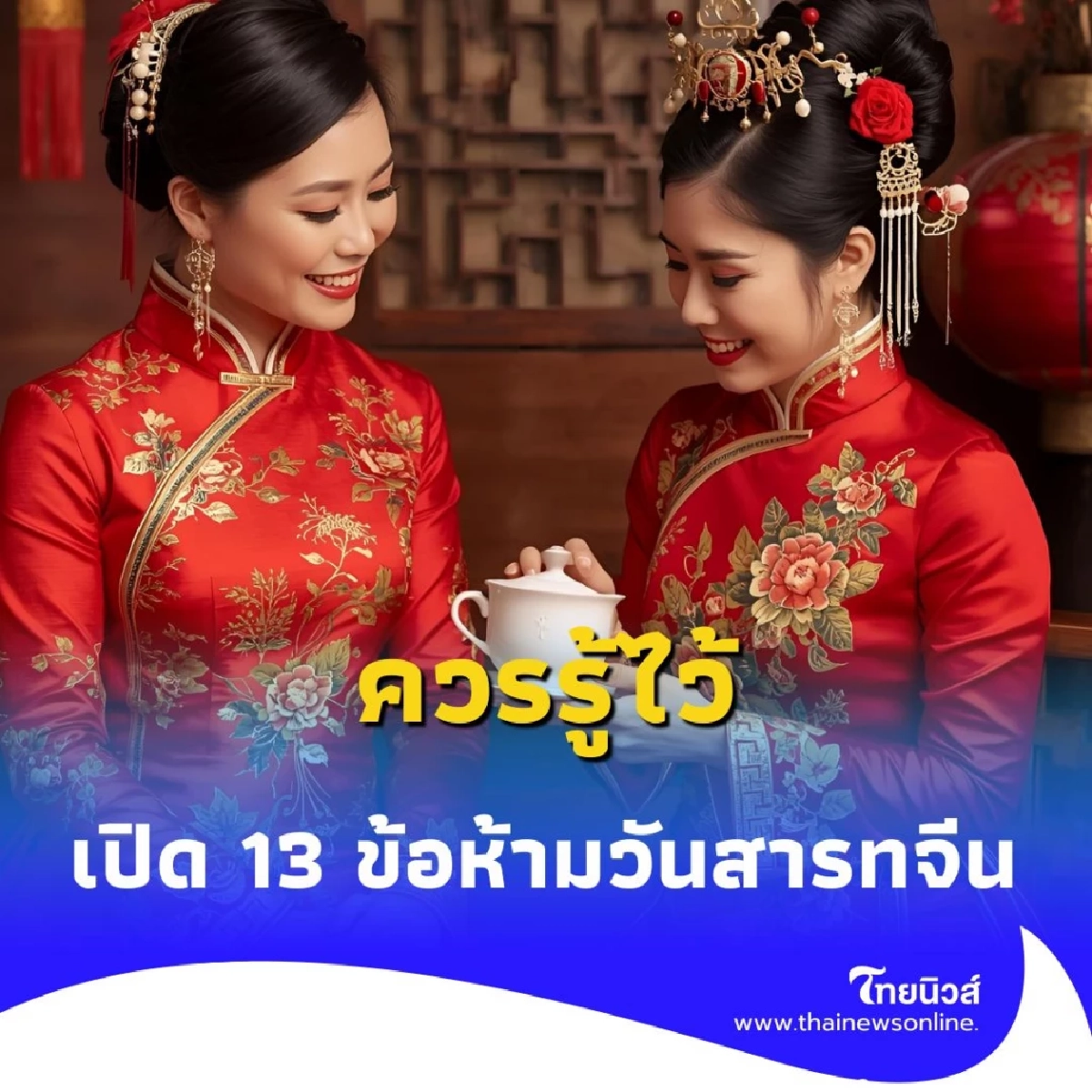 เปิด 13 ข้อห้าม วันสารทจีน ที่คนโบราณเตือนไว้ หากไม่อยากเจอดี