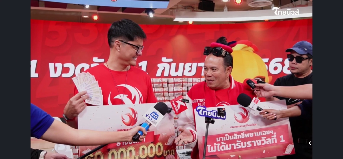 เศรษฐีใหม่ 4 จังหวัด รวยกับลอตเตอรี่พลัส งวด 1 ก.ย. 68 แตกจุกๆ 60 ล้าน