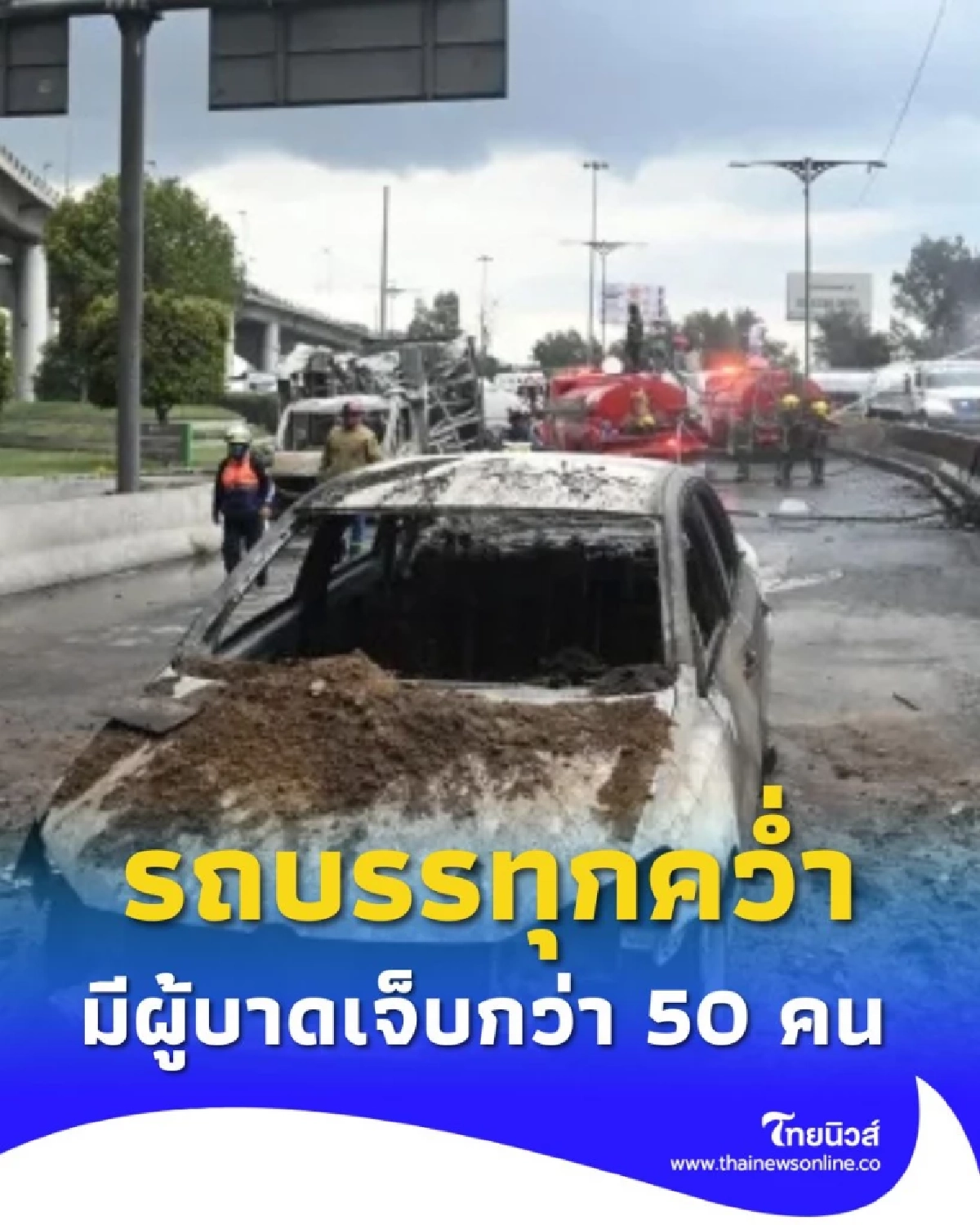 รถบรรทุกแก๊สพลิกคว่ำบนถนนซาราโกซา มีผู้บาดเจ็บกว่า 50 คน