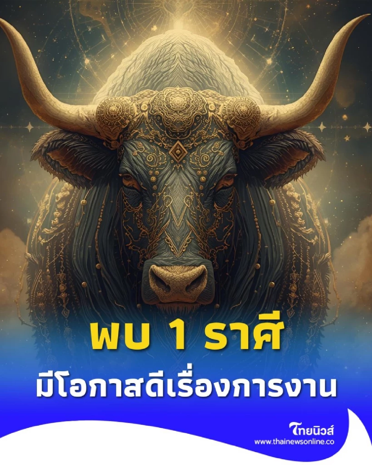 เปิดดวงครึ่งปีหลัง 2568 พบ 1 ราศี มีโอกาสดีเรื่องการงาน