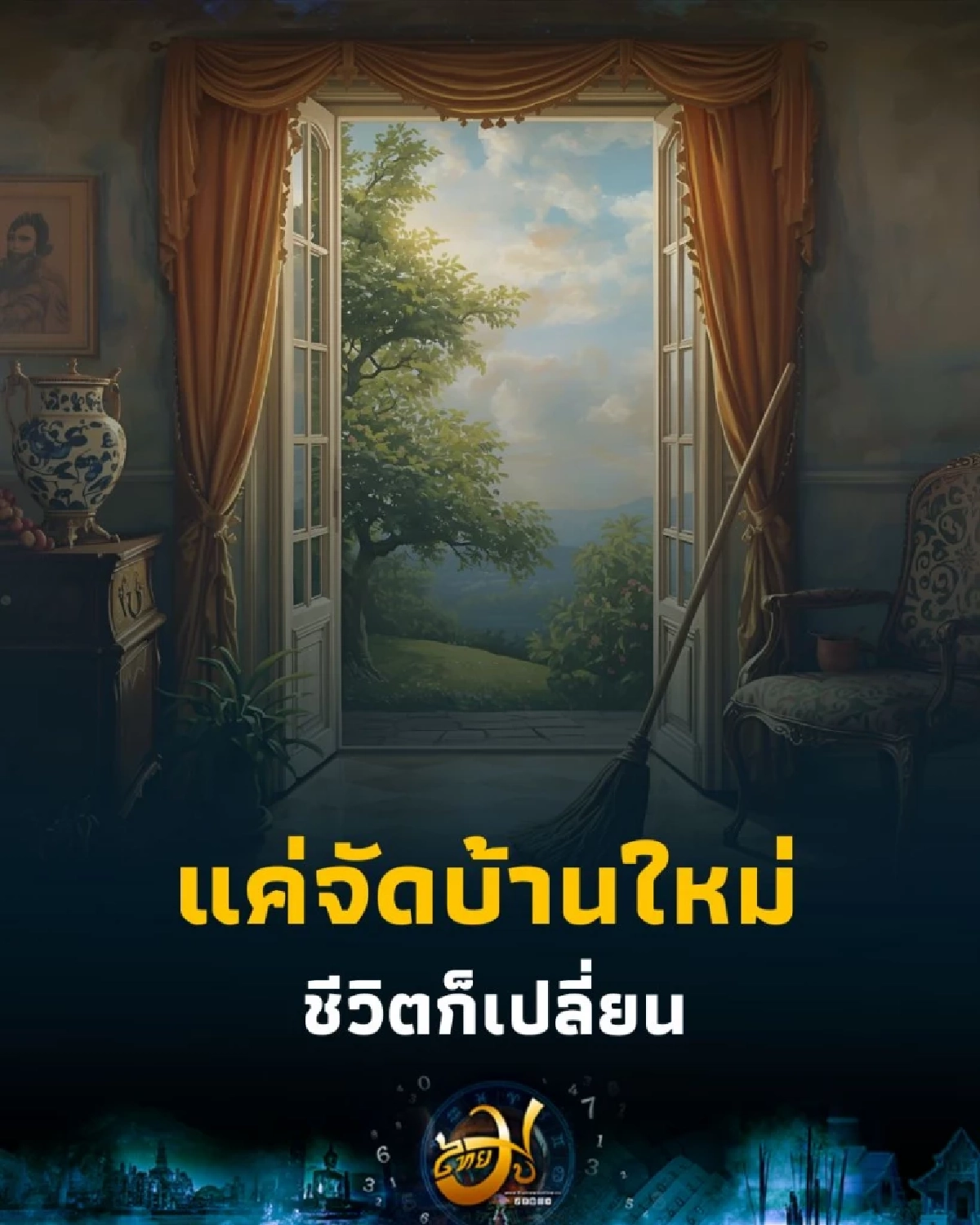 แม่บ้านยุคใหม่ต้องรู้ 5 เทคนิคจัดบ้านให้สงบ ปลอดภัย และมีความสุข