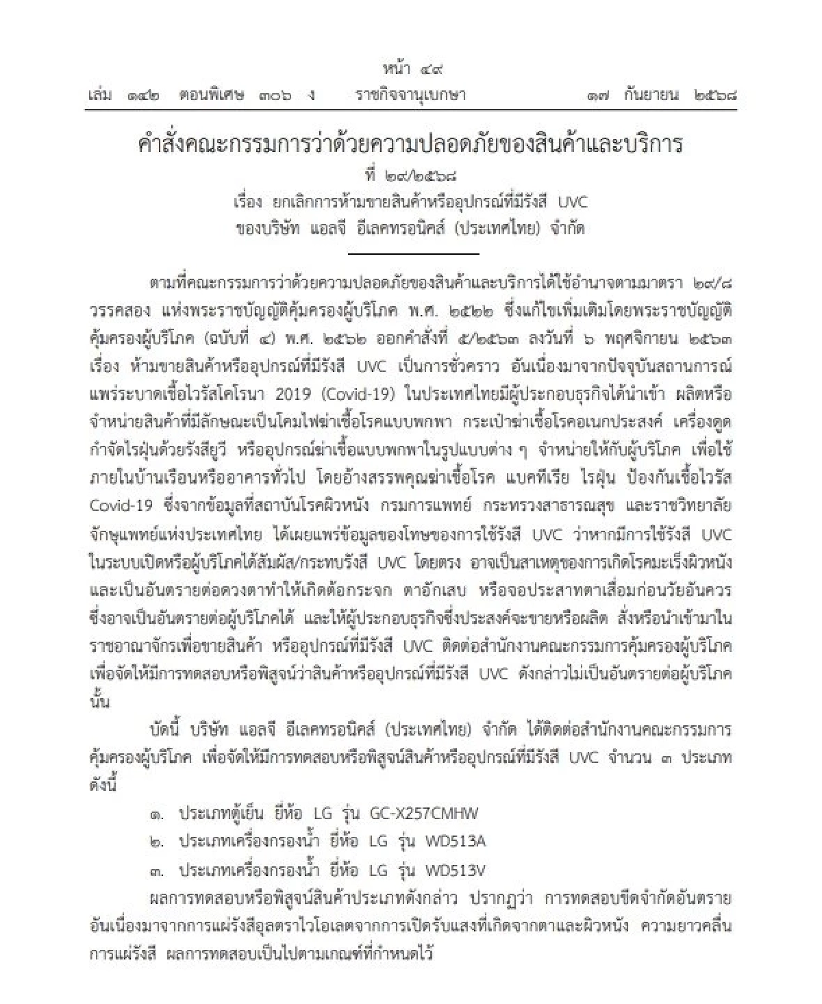 ประกาศคำสั่ง ยกเลิกการห้ามขาย ตู้เย็น เครื่องกรองน้ำ3 รุ่น ยี่ห้อดัง