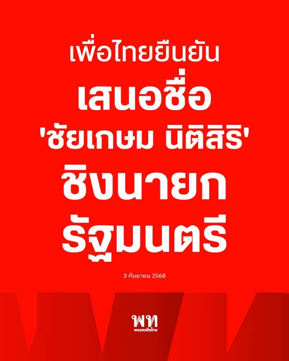 เพื่อไทย ยืนยันเสนอ ชัยเกษม นิติสิริ ชิงนายกรัฐมนตรี