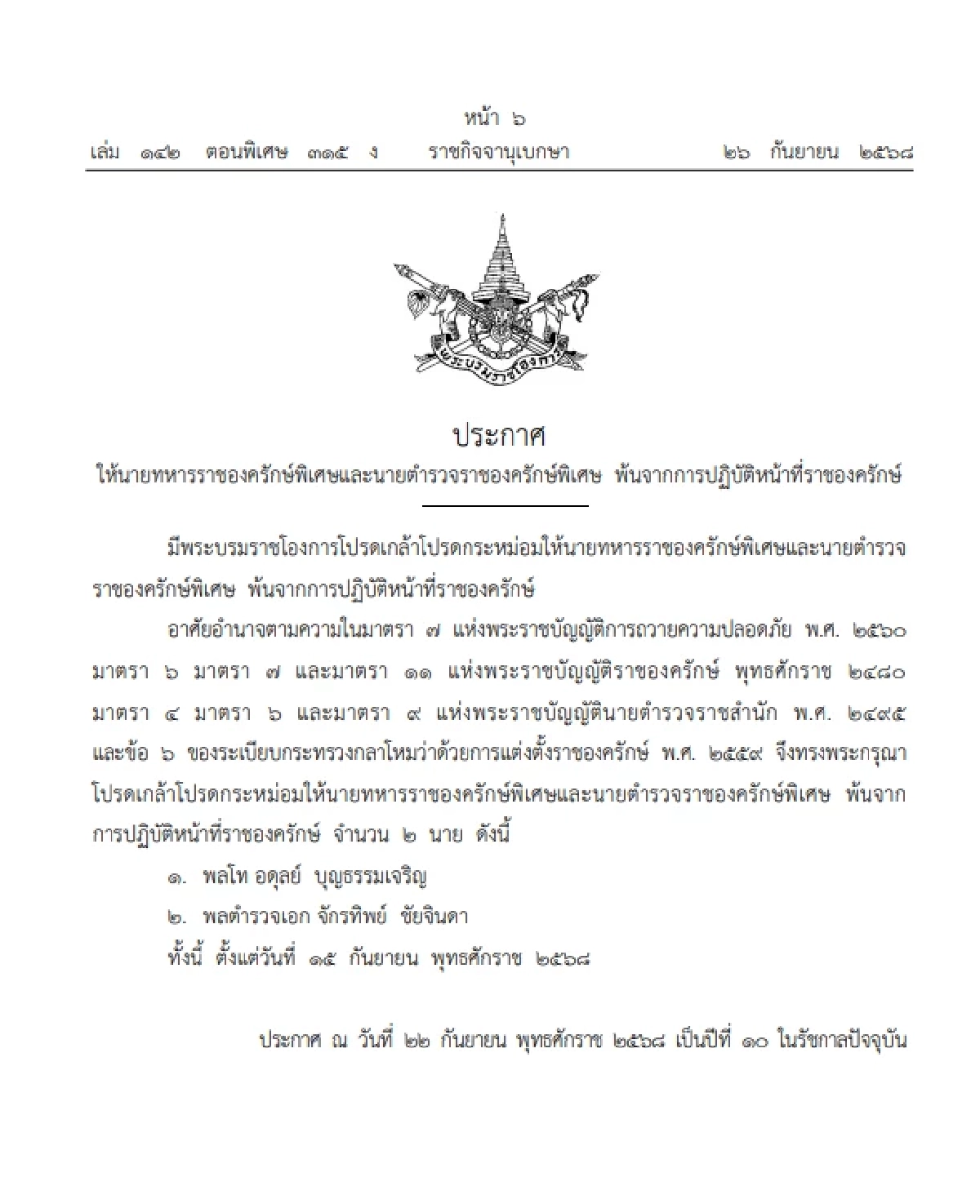 โปรดเกล้าฯ พล.ต.อ.จักรทิพย์  พ้นการปฏิบัติหน้าที่ นายตำรวจราชองครักษ์พิเศษ