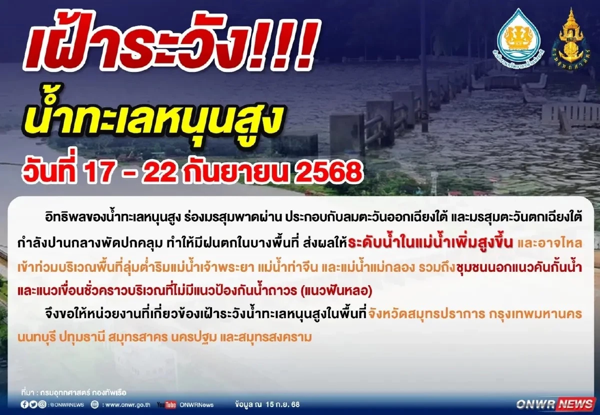 สทนช. เตือนน้ำทะเลหนุนสูง 7 จังหวัด เสี่ยงน้ำท่วม 17–22 ก.ย. นี้