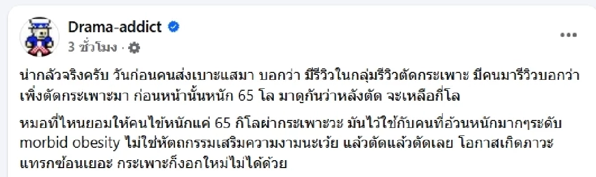 เพจดังเตือน เทรนด์ฮิต ปักพุงคุมหิว-ตัดกระเพาะ เสี่ยงกว่าที่คิด