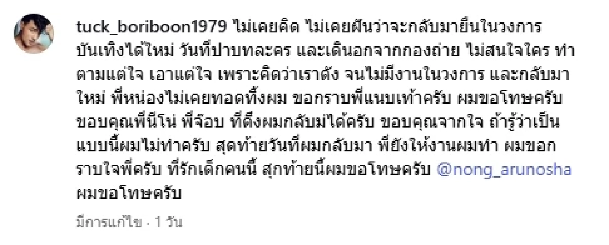 &quot;ตั๊ก บริบูรณ์&quot;สำนึกผิด เปิดใจขอโทษผู้จัด หลังเคยทำตัวไม่ดี