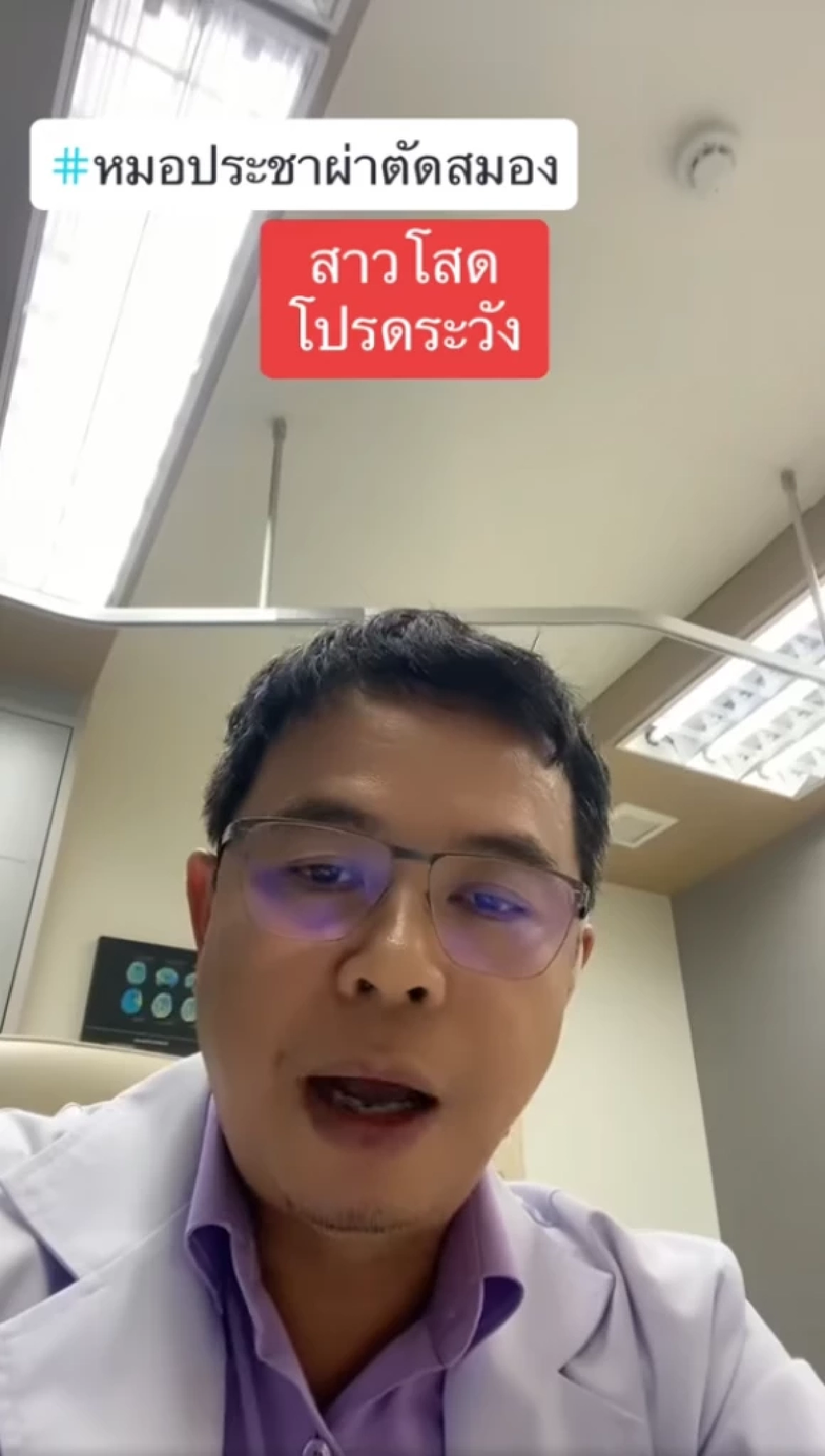 หมอประชาเตือน สาวโสดเสี่ยงโรคร้าย ภัยเงียบทำสมองตายหลายจุด